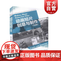 中国高等院校动漫游戏专业精品教材——动画短片创意与制作(升级版)