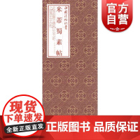 中国法帖珍赏米芾蜀素帖 米芾米元章经折装原色原大台北故宫博物院林希子中装裱成卷自咏五言诗四首七言诗四首行书 上海书画出版