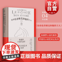 宿命论者雅克和他的主人 狄德罗文集上海译文出版社米兰昆德拉赞誉的小说艺术外国文学系列另有修女/拉摩的侄儿/哲学思想录