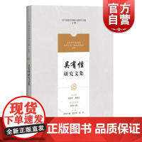 吴有性研究文集(吴门医派代表医家研究文集) 欧阳八四董宏利陈华编上海科学技术出版中医典籍适合中医院校师生以及中医爱好者