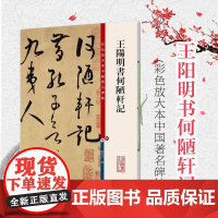 王阳明书何陋轩记 彩色放大本中国著名碑帖孙宝文编上海辞书出版社书法篆刻碑帖鉴赏