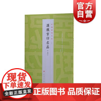 中国篆刻名品4·汉魏官印名品上 十钟山房印举伏庐考藏古玺印等印谱为底本上海书画出版社书法艺术篆刻碑帖字帖魏晋南北朝汉字印