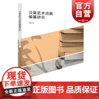 汉英武术词典编纂研究 体育文化丛书武术双解词典上海人民出版社体育理论汉英词典