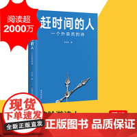 赶时间的人 外卖员诗人王计兵首部作品集 单篇诗歌阅读超2000万人次 新闻中央广电总台南方周末等报道文学书籍排行榜