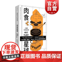 肉食星球 人造肉与食品未来一部人造肉的编年史NatureScience刊物 世纪文景上海人民出版社