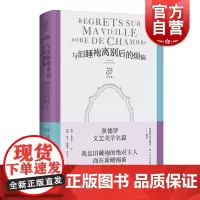 与旧睡袍离别后的烦恼 德尼狄德罗文集上海译文出版社随笔美学思考人文观察