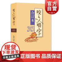 2021年《咬文嚼字》合订本(平)上海文艺出版社