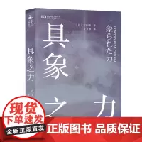 具象之力 (日)飞浩隆著 丁丁虫译 世界科幻大师丛书 科幻小说