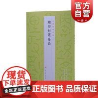 中国篆刻名品7·陶印封泥名品 簠斋藏古陶文簠斋藏古封泥等精拓为底本上海书画出版社书法艺术篆刻碑帖字帖先秦魏晋南北朝汉字印