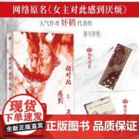 2023豆瓣年度书单]她对此感到厌烦 妚鹤 赠书签+藏书票 正版 女主对此感到厌烦 青春文学女性主义小说实体书