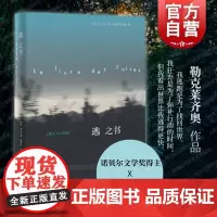 逃之书 诺贝尔文学奖得主法国当代著名作家勒克莱齐奥作品 上海译文出版社