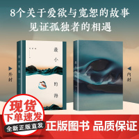 最小的海 余华作序 莫言苏童 我在岛屿读书 90后作家叶昕昀小说集 有yan火气有洞察力的文学新声音 八个关于爱欲与宽恕
