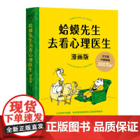 蛤蟆先生去看心理医生正版漫画版 罗伯特·戴博德著 哈莫哈马青蛙蛤蟆先生看心理医生 心理咨询基础入门心理学书籍书排行榜