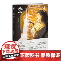悲悼 陆秋槎 著 推理、科幻双栖作家 陆秋槎 作品多次登上日本四大推理榜单 时隔四年的推理新作 致敬冷硬派大师经典