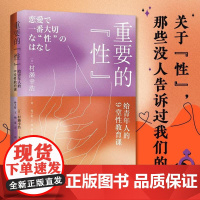 重要的“性” 给青年人的9堂性教育课 青年人的性教育指南 了解男女差别 日本性教育家近30年的教学经验集结