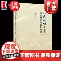 人民政协职能的历史变迁与优化研究 丁卓越著中国政治军事上海人民出版社探讨人民政协职能历史变迁优化过程