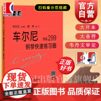 车尔尼作品299钢琴快速练习曲作品 韦丹文总审订大符头大字版音符 钢琴入门教程钢琴经典曲谱琴谱教程正版图书籍 上海教育出