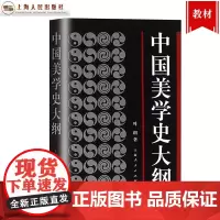 中国美学史大纲 叶朗 著 考研 书籍 学生考研图书 中国美学哲学美学书籍笔记 上海人民 世纪出版