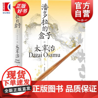 潘多拉的盒子 太宰治全集 上海译文出版社世界文学日本文学现代小说作品集