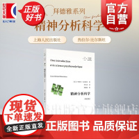 精神分析科学:第2版 拜德雅精神分析先锋译丛热拉尔比尔斯坦著上海人民出版社正版图书籍