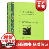 人生的枷锁 译文名著精选 英 毛姆著 张柏然等译 上海译文 世界名著 外国文学 小说 上海译文 世纪出版