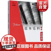 [附光盘]基本乐科教程 视唱卷 高等师范院校教材 王岚主编 视唱训练方式视唱教程教材学习书籍 音乐图书籍 世纪音乐 世纪
