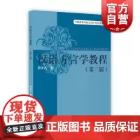 汉语方言学教程第二版 游汝杰著方言知识语音学基础知识深入浅出的练习题上海教育出版社正版图书籍世纪出版上海教育学理论