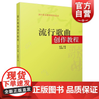 流行歌曲创作教程 李罡主编 尤静波著 流行歌曲歌词 音乐创作写作编曲教程 音乐创作素材教材参考 上海音乐出版社