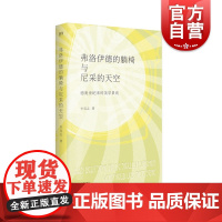 弗洛伊德的躺椅与尼采的天空德奥世纪末的美学景观 李双志现代世纪末维也纳柏林慕尼黑德语文学重量级研究专著 上海文艺出版社