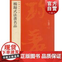 中国碑帖名品69·杨凝式法书名品 上海书画出版社