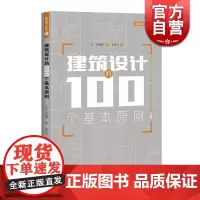 建筑设计的100个基本原则 [日]山崎健一 建筑设计的储备锦囊 正版图书籍 上海科技 世纪出版