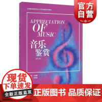 音乐鉴赏(修订版)刘晓静 音乐教材 普通高等学校公共艺术课程使用 中西音乐历史 正版图书籍 上海教育出版社 世纪出版