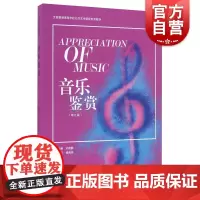 音乐鉴赏(修订版)刘晓静 音乐教材 普通高等学校公共艺术课程使用 中西音乐历史 正版图书籍 上海教育出版社 世纪出版