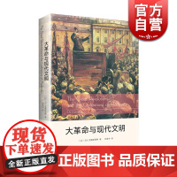 大革命与现代文明 SN艾森斯塔特著作有帝国的政治体系民主的悖论脆弱性连续性和变迁社会变迁历史文明发展上海人民出版社正版书