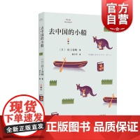 去中国的小船[新版] [日]村上春树著 村上春树短篇小说 深沉与幽默并存 日本文学 外国小说 上海译文出版社