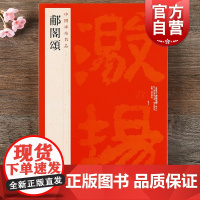 中国碑帖名品16·郙阁颂