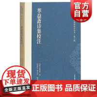 萃益斋诗集校注/广西地方古籍整理研究丛书(第二辑) 苏煜坡诗歌校勘与注释 古典文学及文献学研究 上海古籍出版社