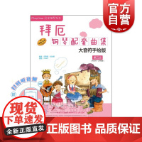 拜厄钢琴配套曲集第五级 扫码听音频 大音符手绘版 拜厄86-106程度 钢琴基本教程 上海音乐出版社