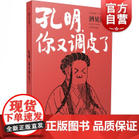 孔明,你又调皮了 [日]酒见贤一 著 外国小说 日本文学 中国历史 全新角度解读三国 上海译文