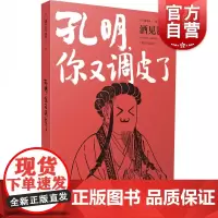 孔明,你又调皮了 [日]酒见贤一 著 外国小说 日本文学 中国历史 全新角度解读三国 上海译文
