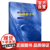 纵横爵士乐 丁晓宇 廖季文 编著 音乐教材书籍 书 爵士乐谱 爵士乐教材 上海音乐出版社