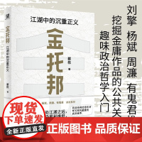 金托邦:江湖中的沉重正义 蔡栋著 刘擎 杨斌 周濂 有鬼君 入门政治哲学 深挖金庸作品的公共关怀 广西师范大学出版社