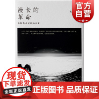 漫长的革命 中国学术原创的未来 天花乱坠作者朱国华力作上海文艺出版社现当代文学正版图书籍