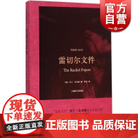 雷切尔文件 马丁艾斯 英国文坛教父的马丁艾斯的作品在我国出版 具有诺贝尔奖潜力 外国文学小说 正版 上海译文 世纪出版