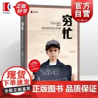 穷忙 译文纪实 [美]戴维希普勒著 普利策奖得主 看不见的美国社会现象解刨 外国文学经典 正版图书籍 上海译文出版社 世