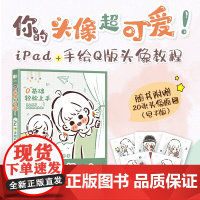 你的头像超可爱 iPad+手绘Q版头像教程 哈哈昂萌系手