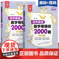 金英语初中英语首字母填空2000题 基础篇+提高篇 附答案详解 初中七八九年级英语辅导 华东理工大学出版社