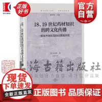 18、19世纪药材知识的跨文化传播 一部从中国出发的自然知识史 复旦全球史书系东西之间丛书安洙英著上海古出版社识历史正版