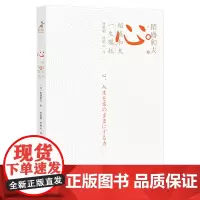 心 稻盛和夫的一生嘱托