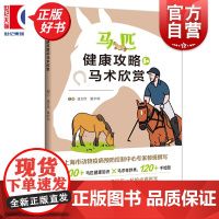 马匹健康攻略和马术欣赏 盛文伟夏炉明主编上海科技教育出版社马术马文化马匹福利马场养马知识科普读物正版图书籍